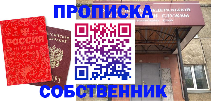 прописка от собственника в Сургуте