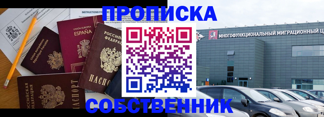 купить прописку в Сургуте