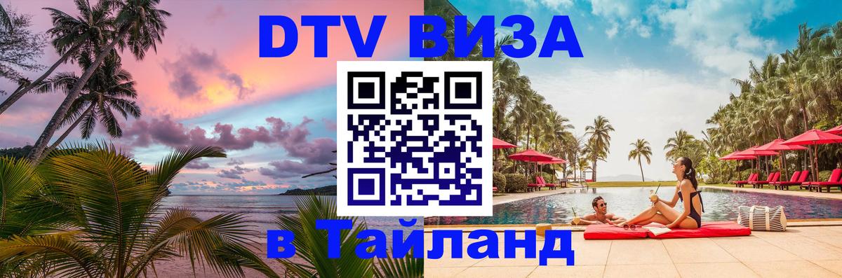 Цены на DTV визу в Таиланд — пакеты услуг, достаточно даже паспорта - 05.10.2025 