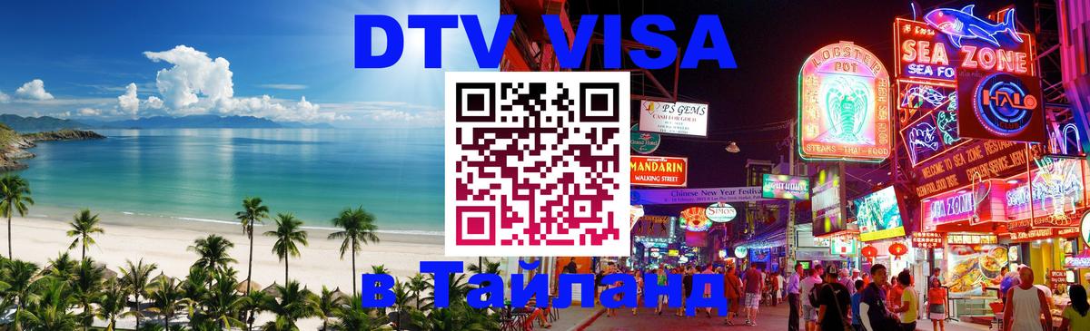 DTV (ДТВ) visa Таиланд 
