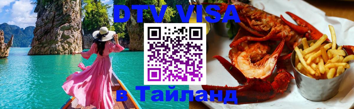 Оформить DTV визу в Тайланд Сургут 